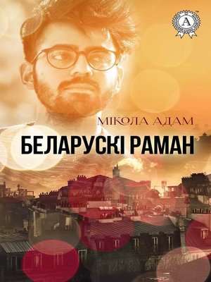 cover image of Беларускі раман